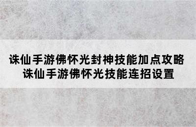 诛仙手游佛怀光封神技能加点攻略 诛仙手游佛怀光技能连招设置